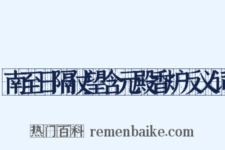 南至日隔仗望含元殿香炉反义词是什么意思的图片